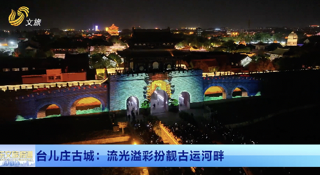 畅游齐鲁 乐GO山东丨 台儿庄古城：流光溢彩扮靓古运河畔