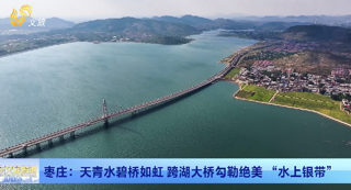 枣庄：跨湖大桥勾勒绝美 “水上银带”