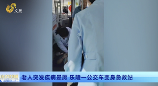 乘车老人突发疾病晕厥 乐陵一公交车变身急救站