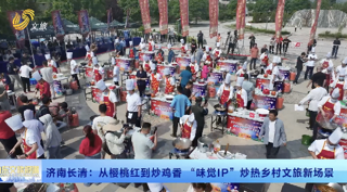 畅游齐鲁 乐GO山东丨济南长清：从樱桃红到炒鸡香 “味觉IP”炒热乡村文旅新场景