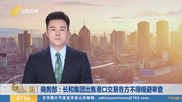 商务部：长和集团出售港口交易各方不得规避审查