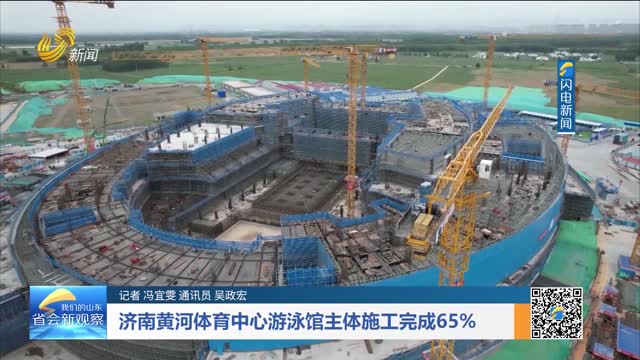 济南黄河体育中心游泳馆主体施工完成65%