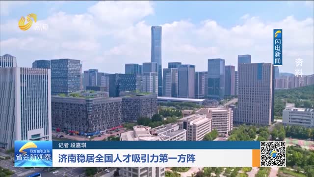 济南稳居全国人才吸引力第一方阵