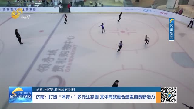 济南：打造“体育+”多元生态圈 文体商旅融合激发消费新活力