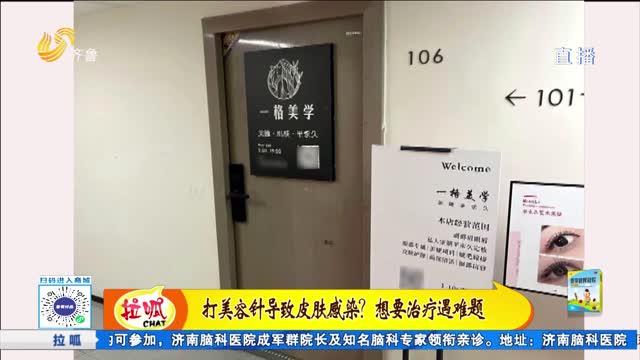 打美容针致皮肤感染？想要治疗遇难题