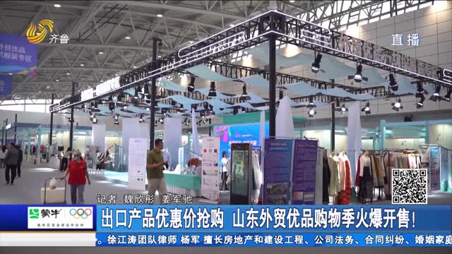 出口产品优惠价抢购 山东外贸优品购物季火爆开售！