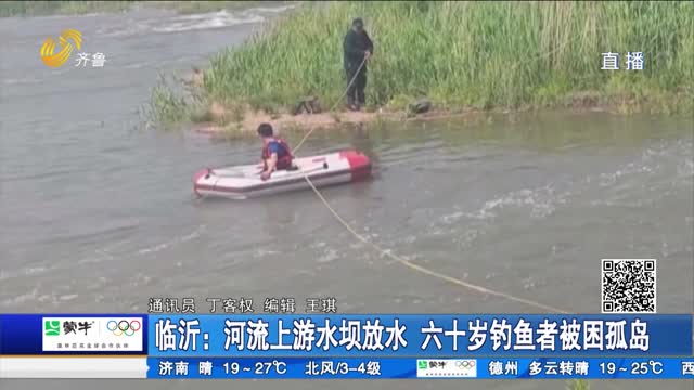 临沂：河流上游水坝放水 六十岁钓鱼者被困孤岛
