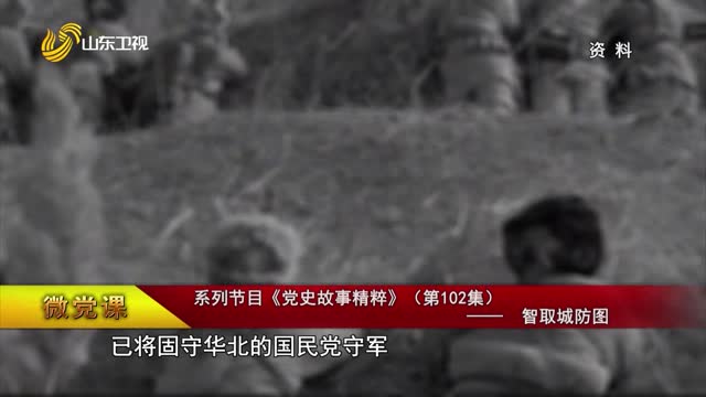 【微党课】系列节目《党史故事精粹》（第102集）——智取城防图