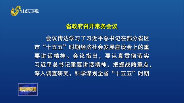 周乃翔主持召开省政府常务会议 传达学习习近平总书记重要讲话精神
