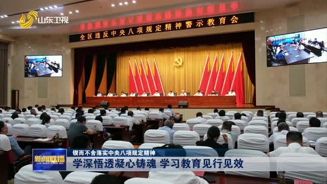 学深悟透凝心铸魂 学习教育见行见效【锲而不舍落实中央八项规定精神】