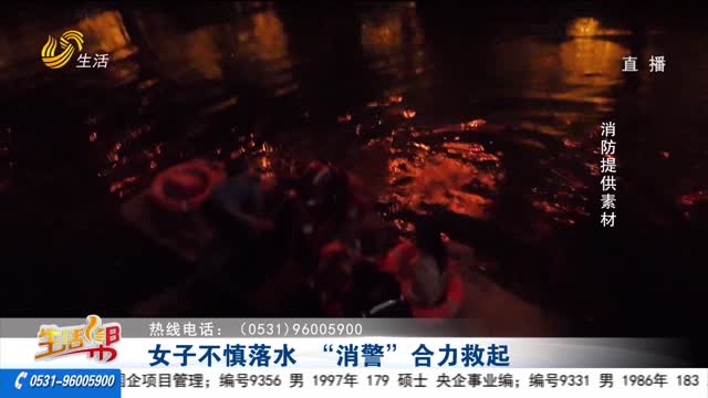 女子不慎落水 “消警”合力救起
