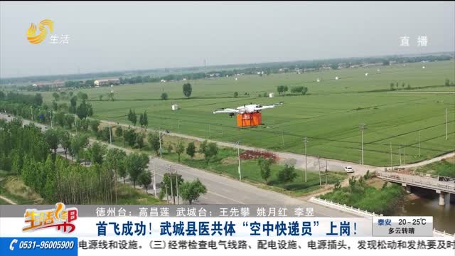 首飞成功！武城县医共体“空中快递员”上岗！