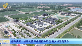 畅游齐鲁 乐GO山东丨 德州庆云：推动文旅产业提档升级 激发文旅消费活力