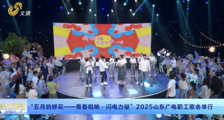 “五月的鲜花——青春唱响·闪电力量”2025山东广电职工歌会举行