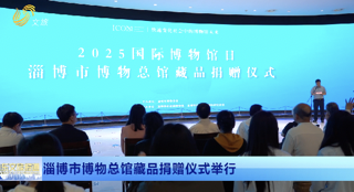 淄博市博物总馆藏品捐赠仪式举行