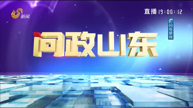 2024年12月05日《问政山东》——“深入推进安全生产治本攻坚”专题问政
