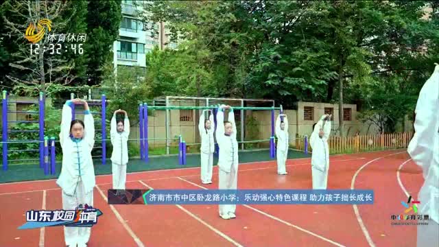 【特色体育】济南市市中区卧龙路小学：乐动强心特色课程 助力孩子拙长成长