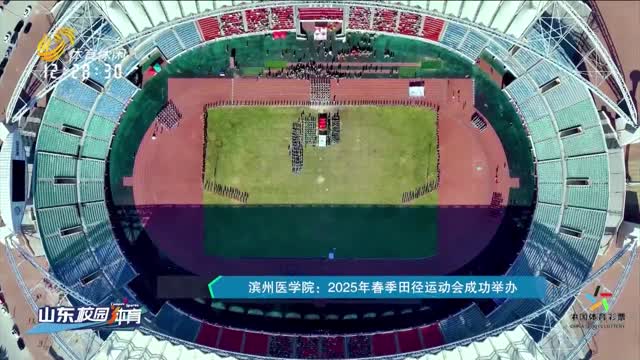 【直通校园】滨州医学院：2025年春季田径运动会成功举办
