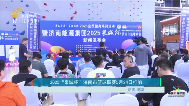 2025“泉城杯”济南市篮球联赛5月24日打响