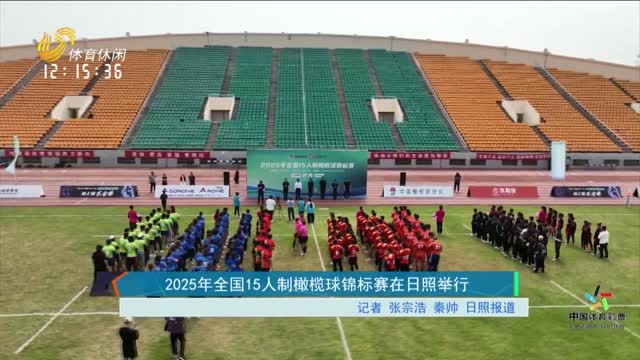 2025年全国15人制橄榄球锦标赛在日照举行