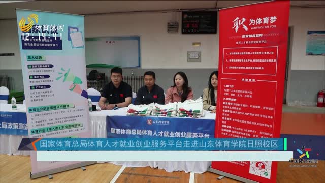 国家体育总局体育人才就业创业服务平台走进山东体育学院日照校区