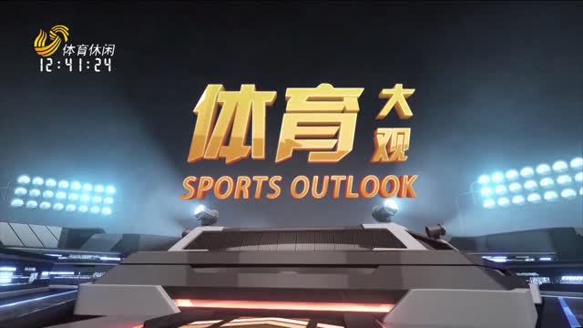 2025年05月17日《体育大观》