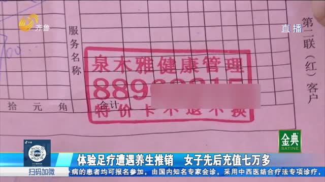 女子在养生店充值七万多 钱花在了哪？