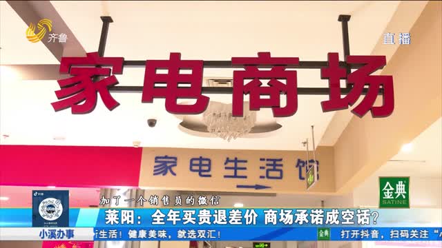 萊陽：全年買貴退差價 商場承諾成空話？