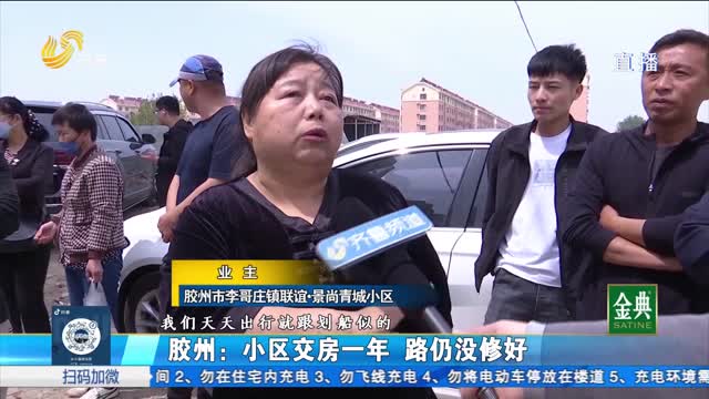胶州：小区交房一年 路仍没修好