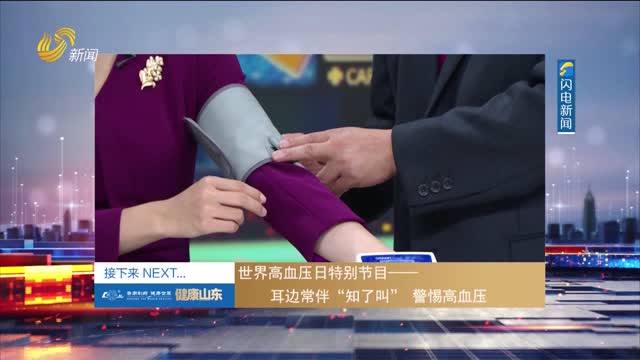20250517《健康山东》：世界高血压日特别节日——耳边常伴“知了叫”警惕高血压
