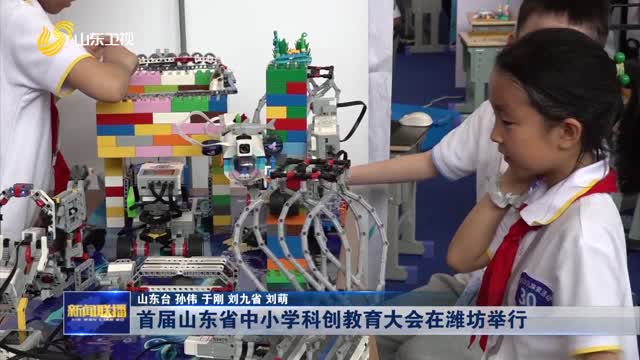 首届山东省中小学科创教育大会在潍坊举行