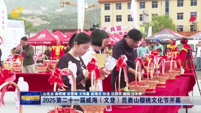 2025第二十一届威海（文登）昆嵛山樱桃文化节开幕