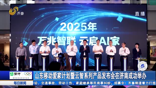 山东移动爱家计划暨云智系列产品发布会在济南成功举办