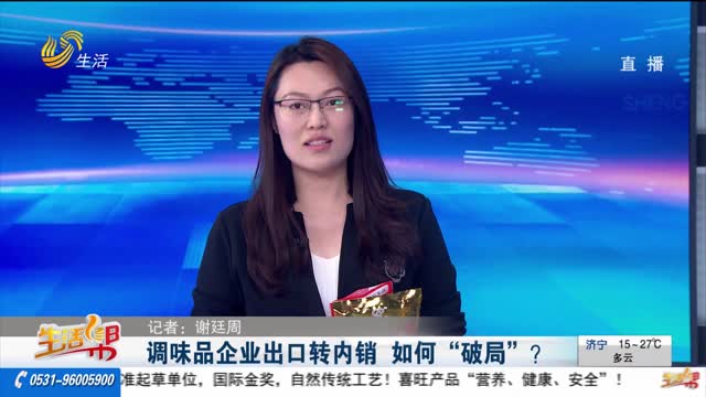 調味品企業出口轉內銷 如何“破局”？