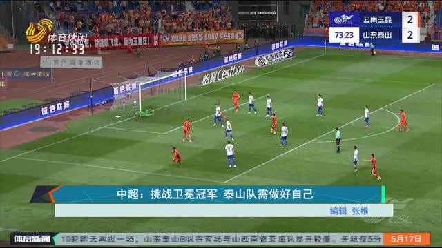 中超：挑战卫冕冠军 泰山队需做好自己