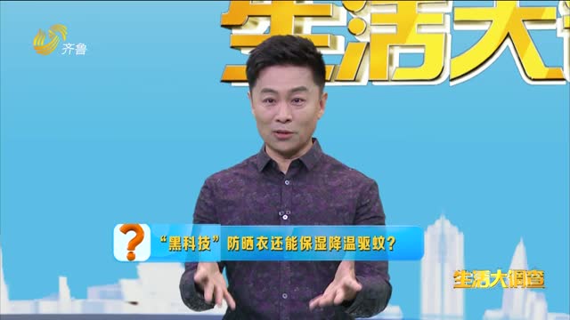 2025年05月17日《生活大调查》：“黑科技”防晒衣 能保湿降温驱蚊？