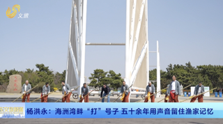 杨洪永: 海州湾畔“打”号人 50余年用声音留住渔家记忆