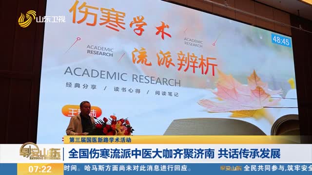 【第三届国医新路学术活动】全国伤寒流派中医大咖齐聚济南 共话传承发展