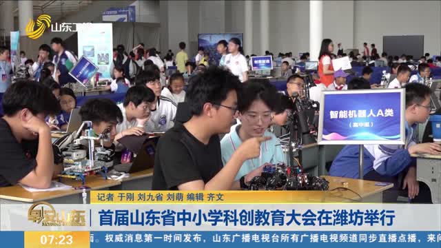 首届山东省中小学科创教育大会在潍坊举行
