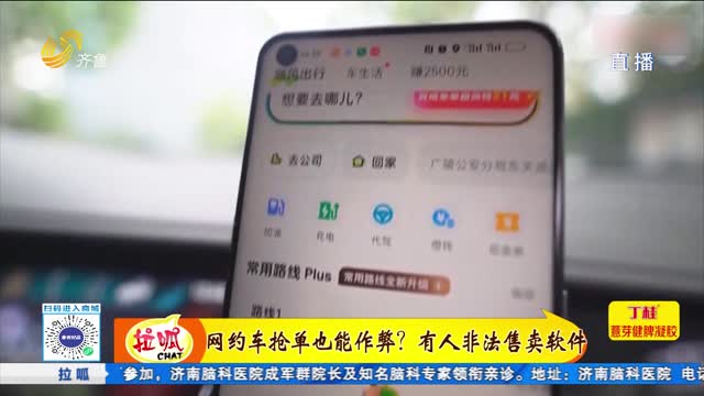 網(wǎng)約車(chē)搶單也能作弊？有人非法售賣(mài)軟件