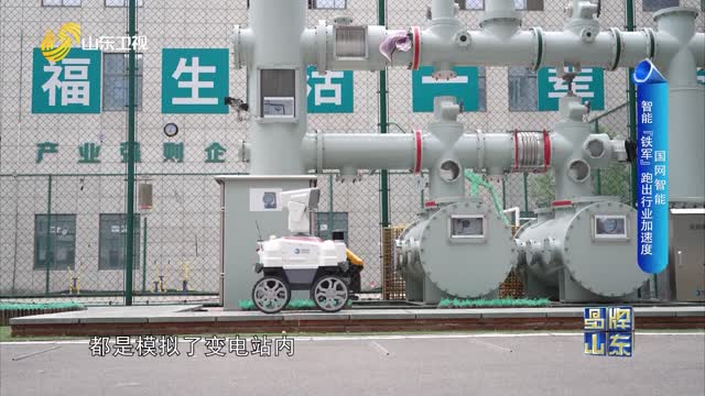 【品牌馨对话】国网智能：智能“铁军”跑出行业加速度