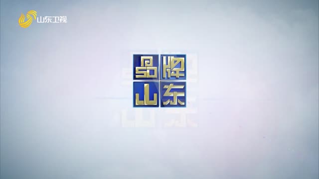 2025年5月18日《品牌山东》完整版