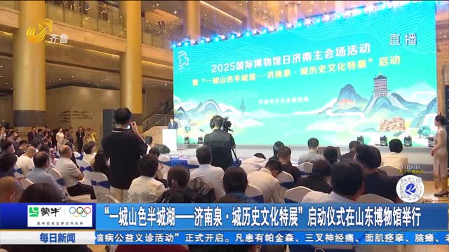 “一城山色半城湖——济南泉·城历史文化特展”启动仪式在山东博物馆举行