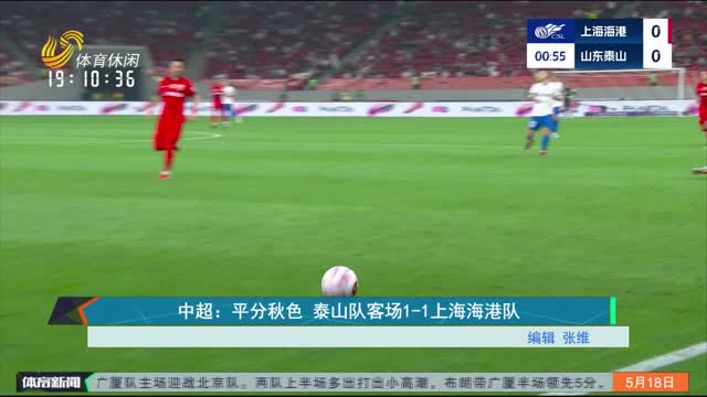 中超：平分秋色 泰山队客场1-1上海海港队