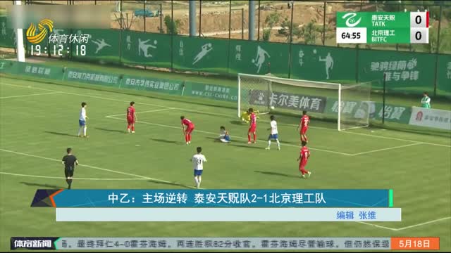 中乙：主场逆转 泰安天贶队2-1北京理工队