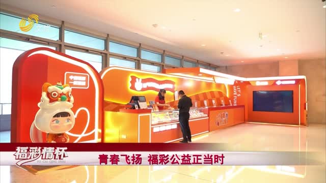 2025年05月18日《福彩情怀》完整版