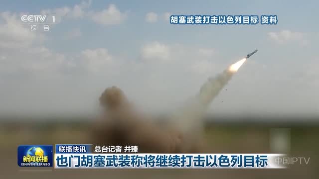 【联播快讯】也门胡塞武装称将继续打击以色列目标