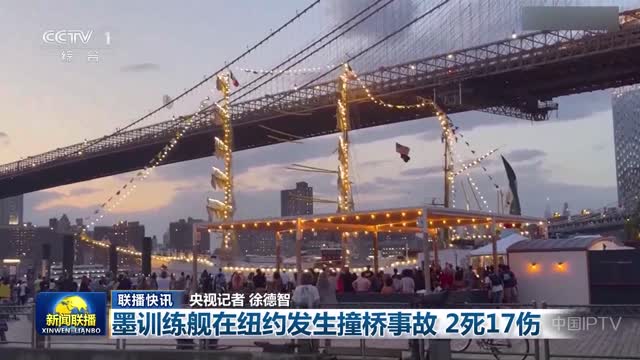 【联播快讯】墨训练舰在纽约发生撞桥事故 2死17伤