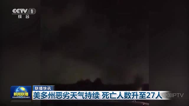 【联播快讯】美多州恶劣天气持续 死亡人数升至27人