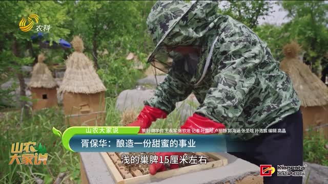 【山农大家说】胥保华：酿造一份甜蜜的事业